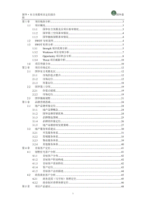 济南国华东方美郡别墅项目定位报告_74页.docx