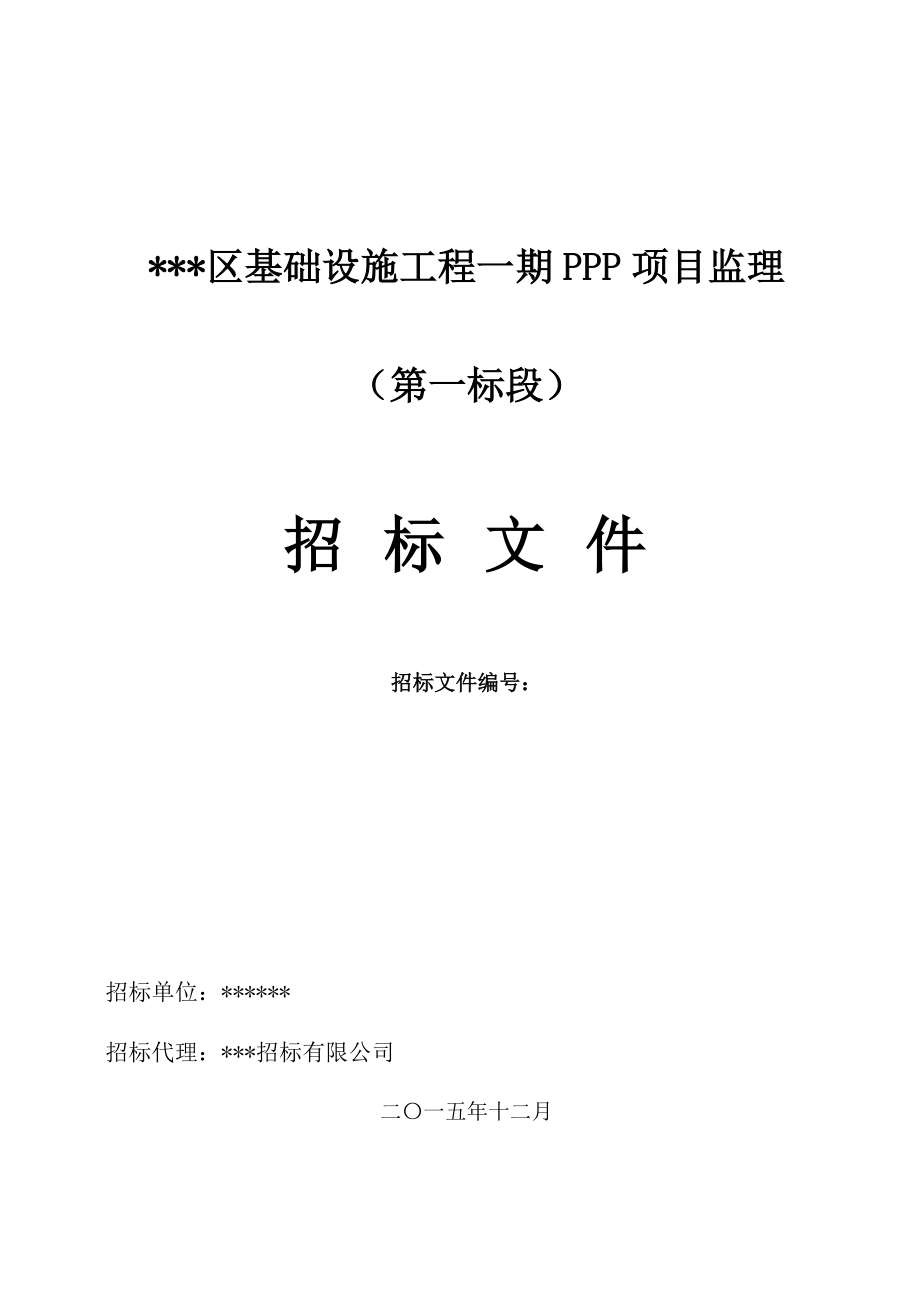 ppp监理招标文件(一标段).docx_第1页