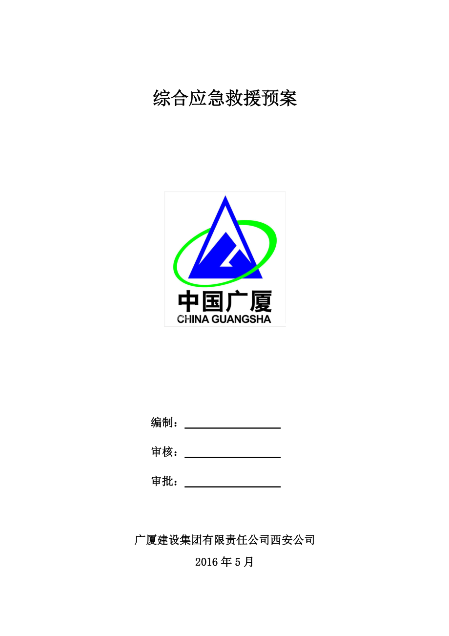 某建设集团公司综合应急救援预案.docx_第1页