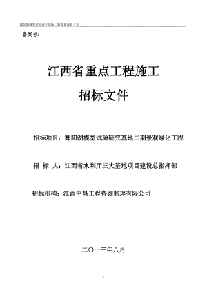 911鄱阳湖模型试验研究基地二期景观绿化工程招标文件.docx