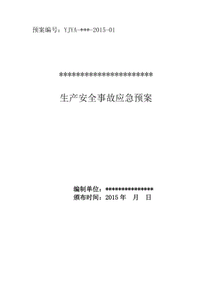 生产安全事故应急预案(DOC 158页).docx