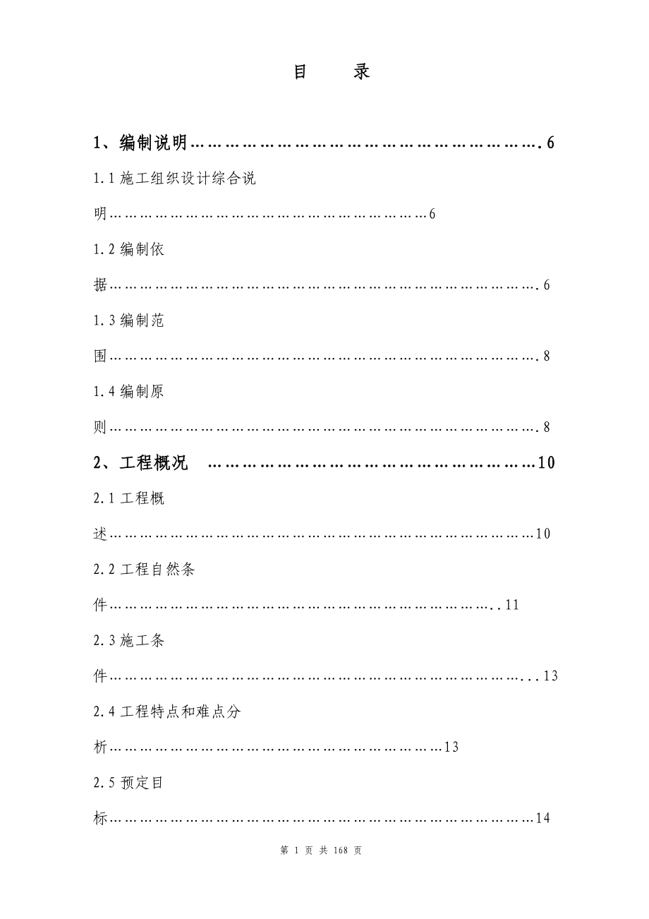 2路总体施工组织设计.docx_第1页