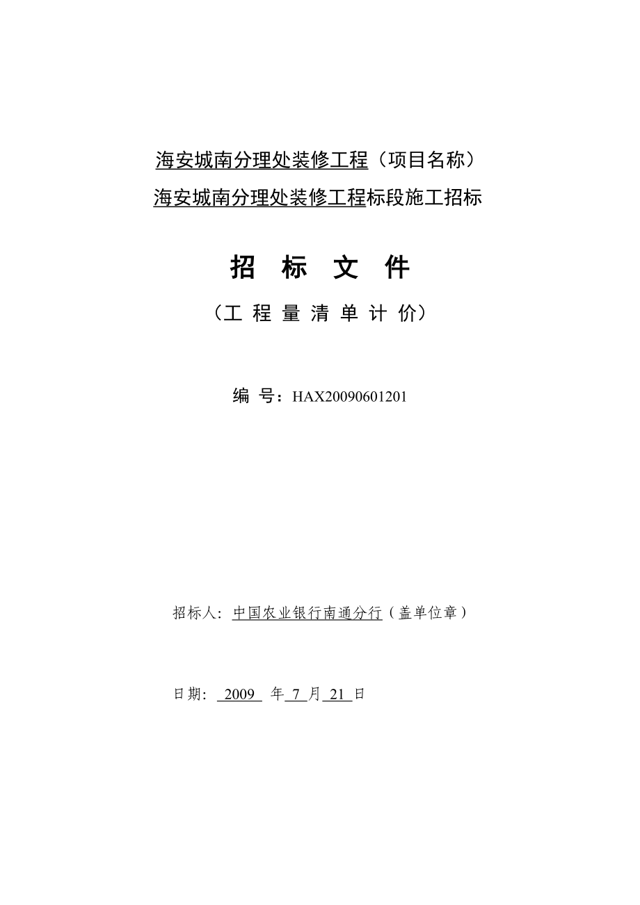 海安城南分理处装修工程(项目名称).docx_第1页