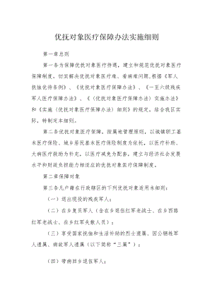 优抚对象医疗保障办法实施细则.docx