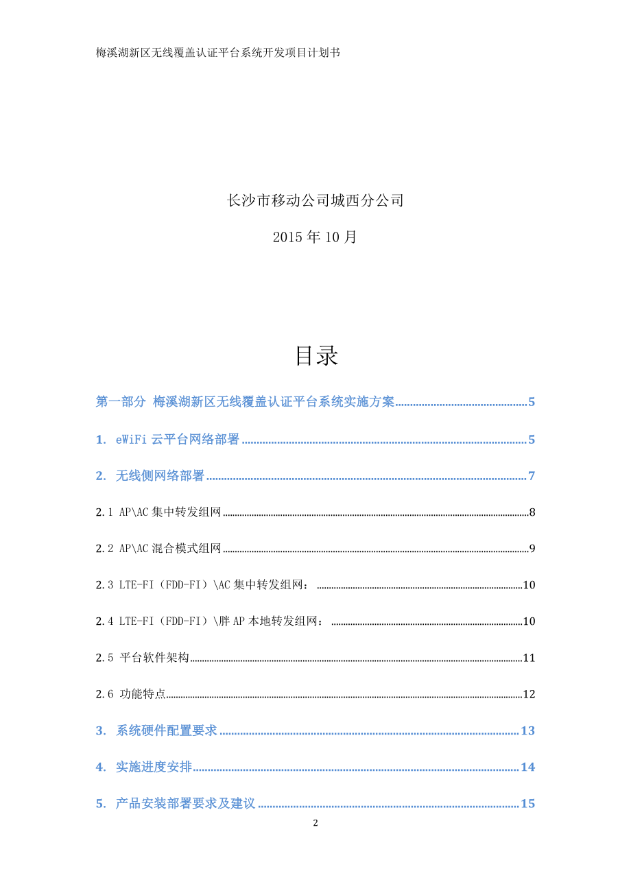 某区无线覆盖认证平台系统开发项目计划书.docx_第2页