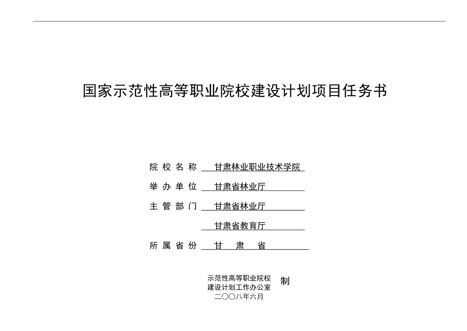 国家示范性高等职业院校建设计划项目任务书.docx_第1页