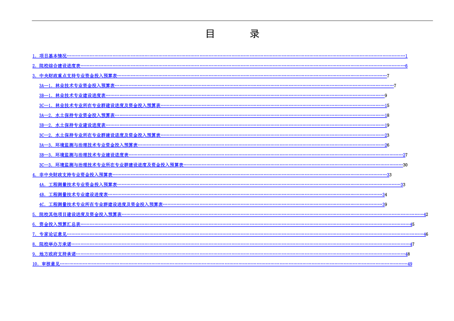 国家示范性高等职业院校建设计划项目任务书.docx_第2页