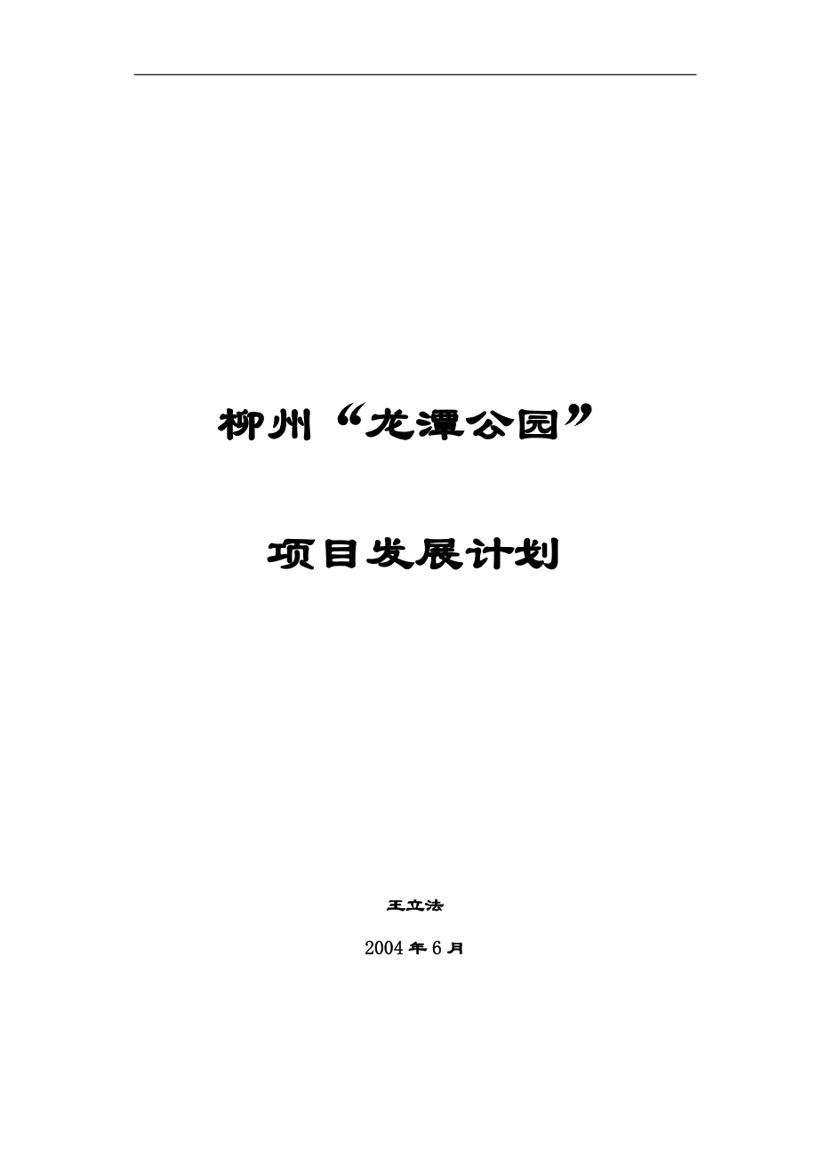 柳州龙潭公园项目发展计划.docx_第1页