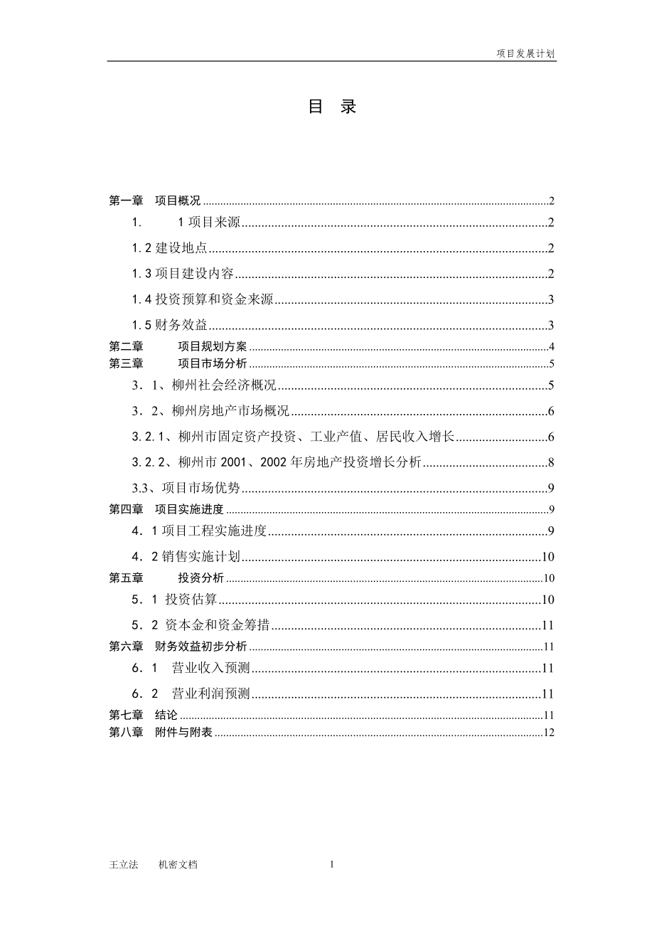 柳州龙潭公园项目发展计划.docx_第2页