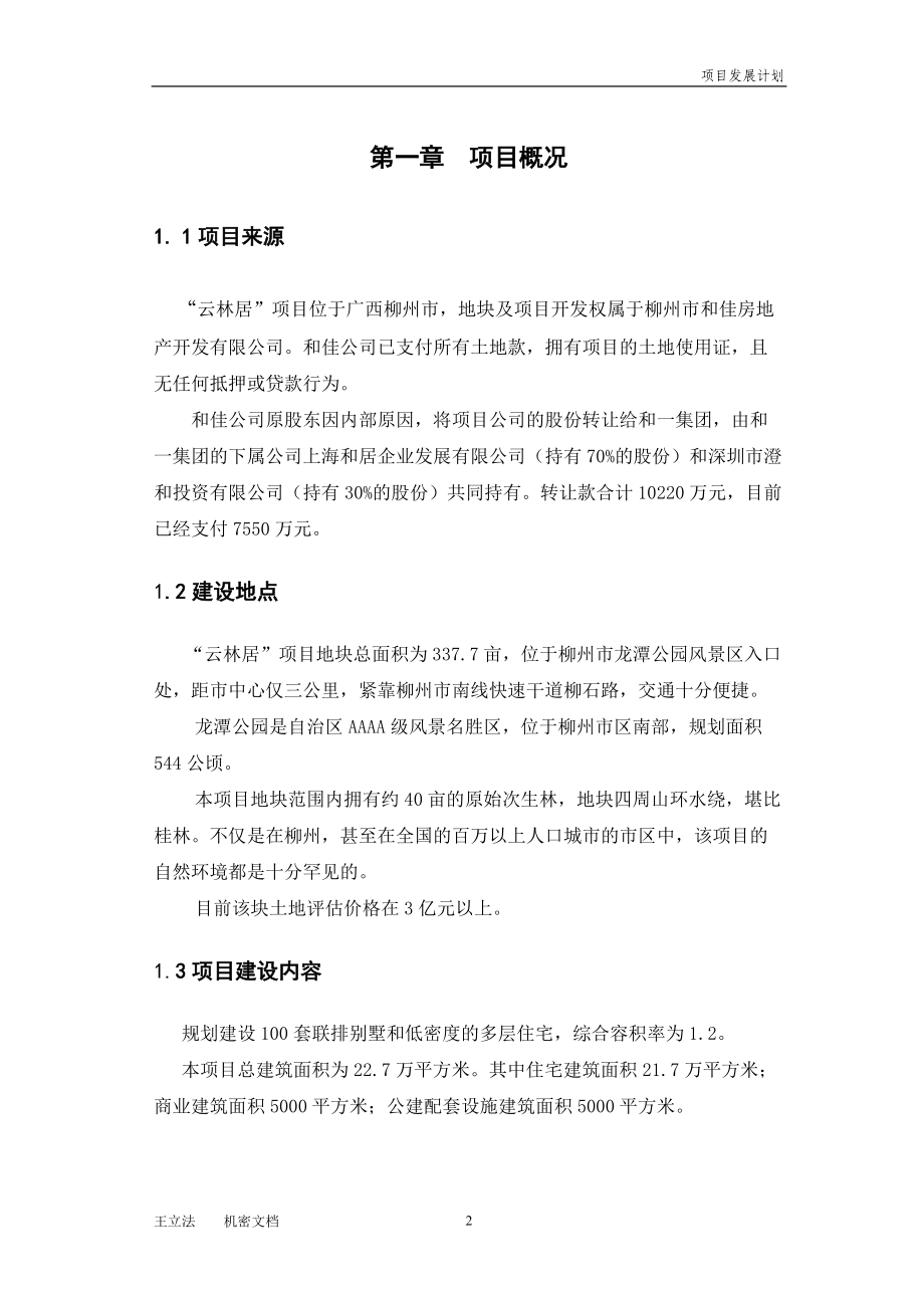 柳州龙潭公园项目发展计划.docx_第3页