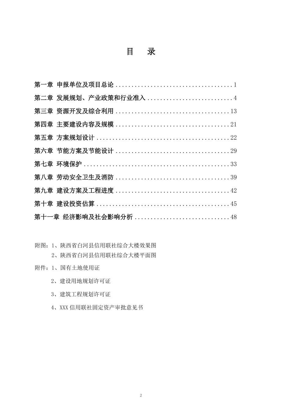 信用联社综合办公大楼项目申请报告.docx_第2页