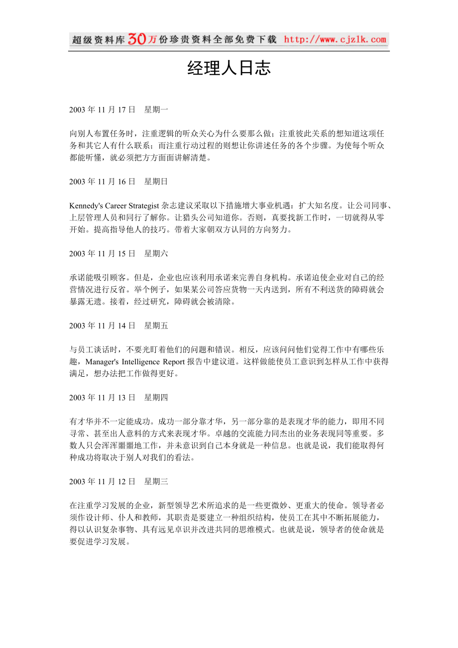 【经典管理资料】经理人日志.docx_第1页