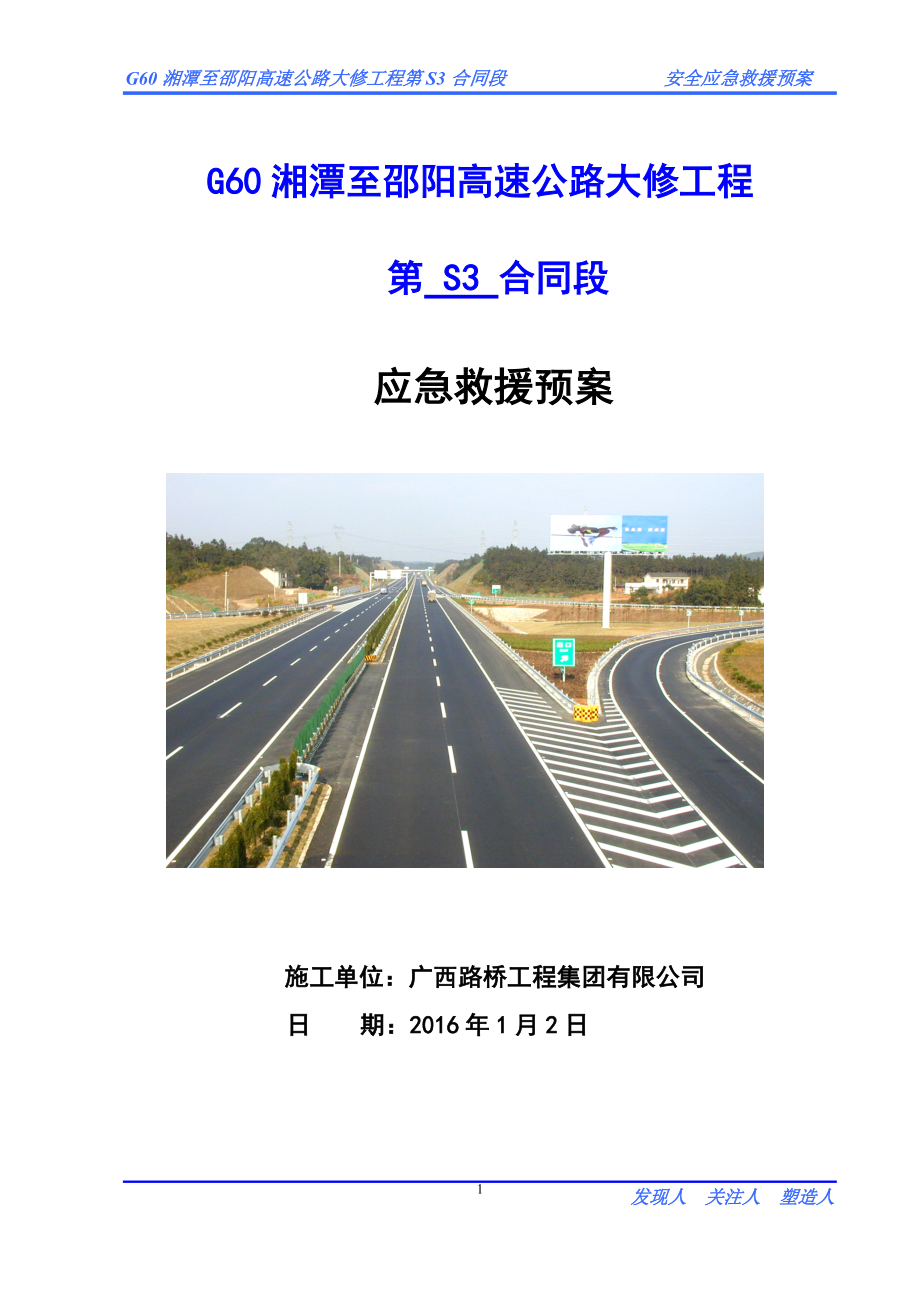 某高速公路大修工程应急救援预案.docx_第1页