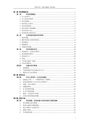 詹姆斯·刘易斯-《项目计划、进展与控制》读书笔记.docx