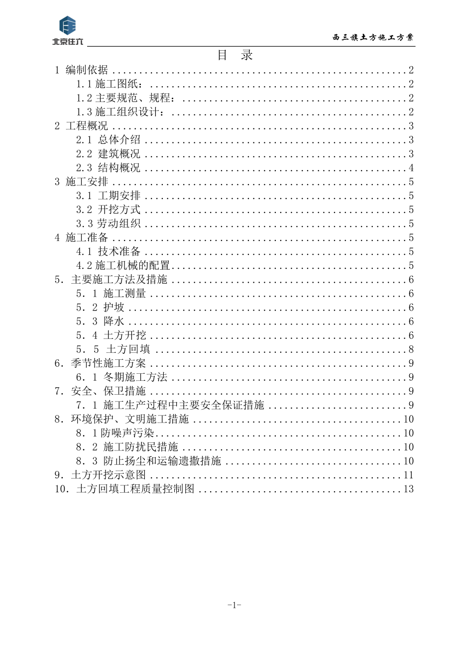 西三旗（原北京轮胎厂）住宅及配套项目土方工程施工方案(DOC14页).doc_第1页