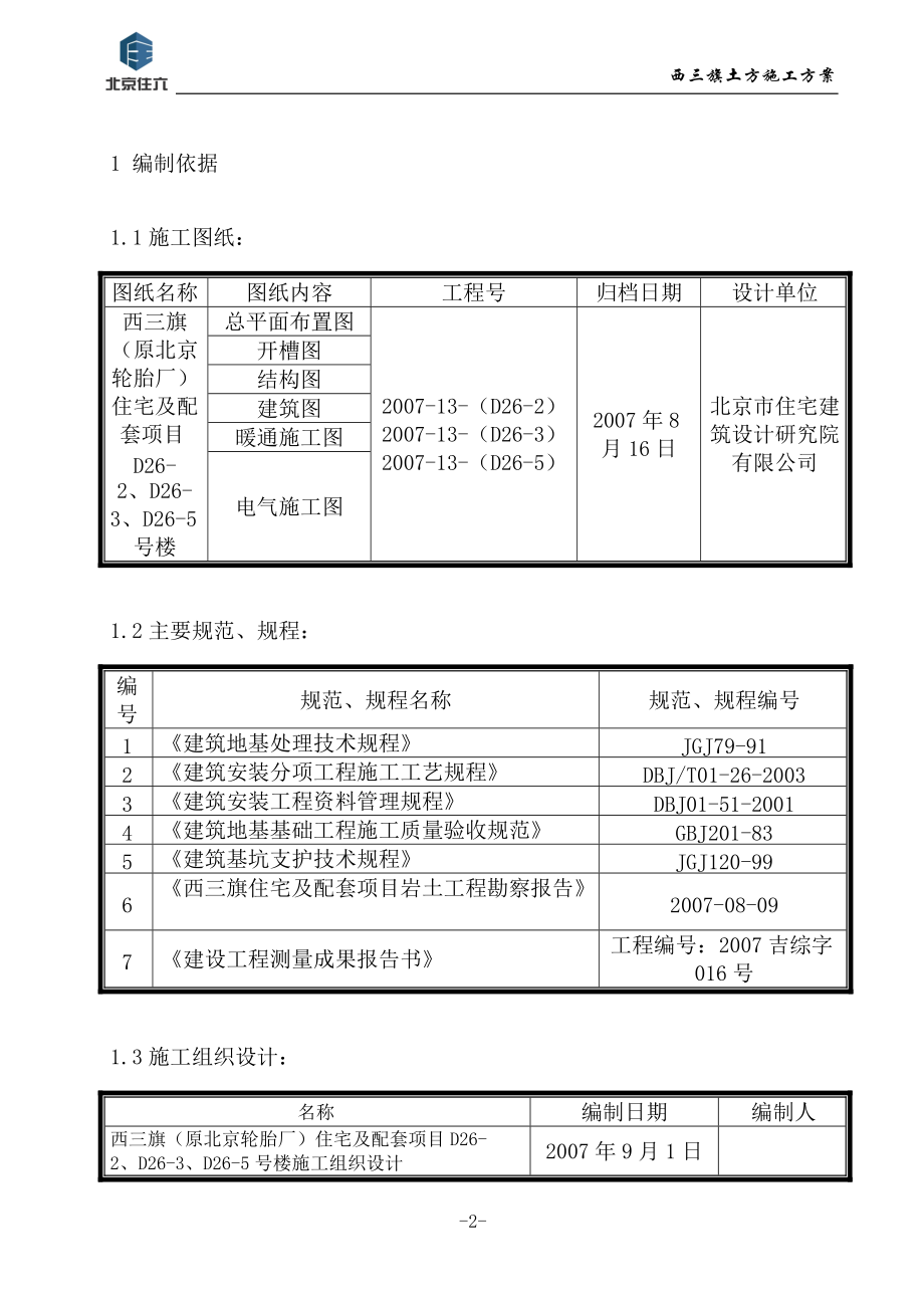 西三旗（原北京轮胎厂）住宅及配套项目土方工程施工方案(DOC14页).doc_第2页