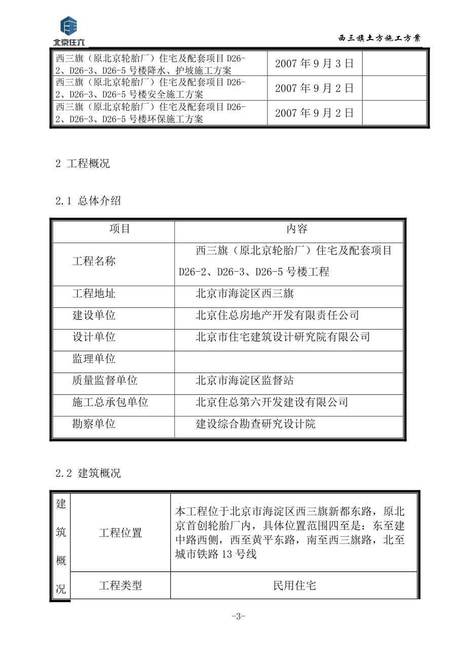 西三旗（原北京轮胎厂）住宅及配套项目土方工程施工方案(DOC14页).doc_第3页