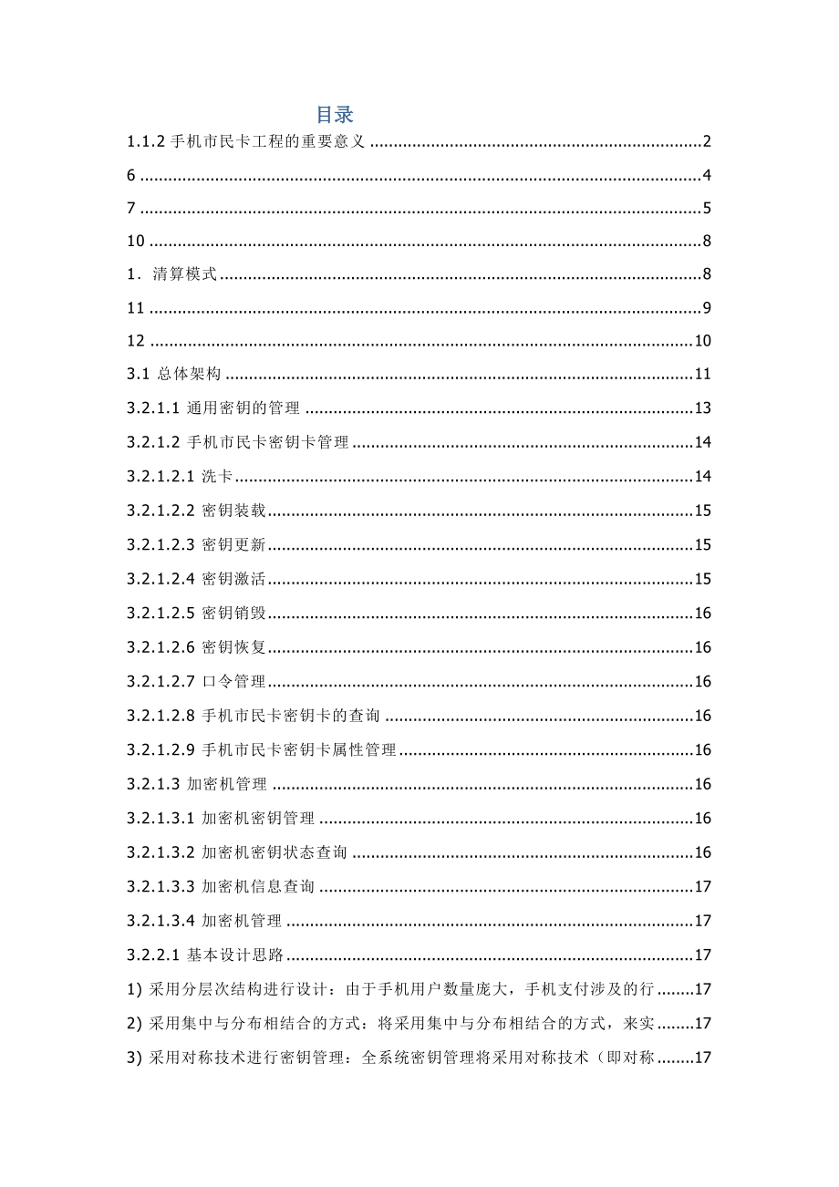 张家港手机市民卡工程项目建设方案V0.docx_第2页