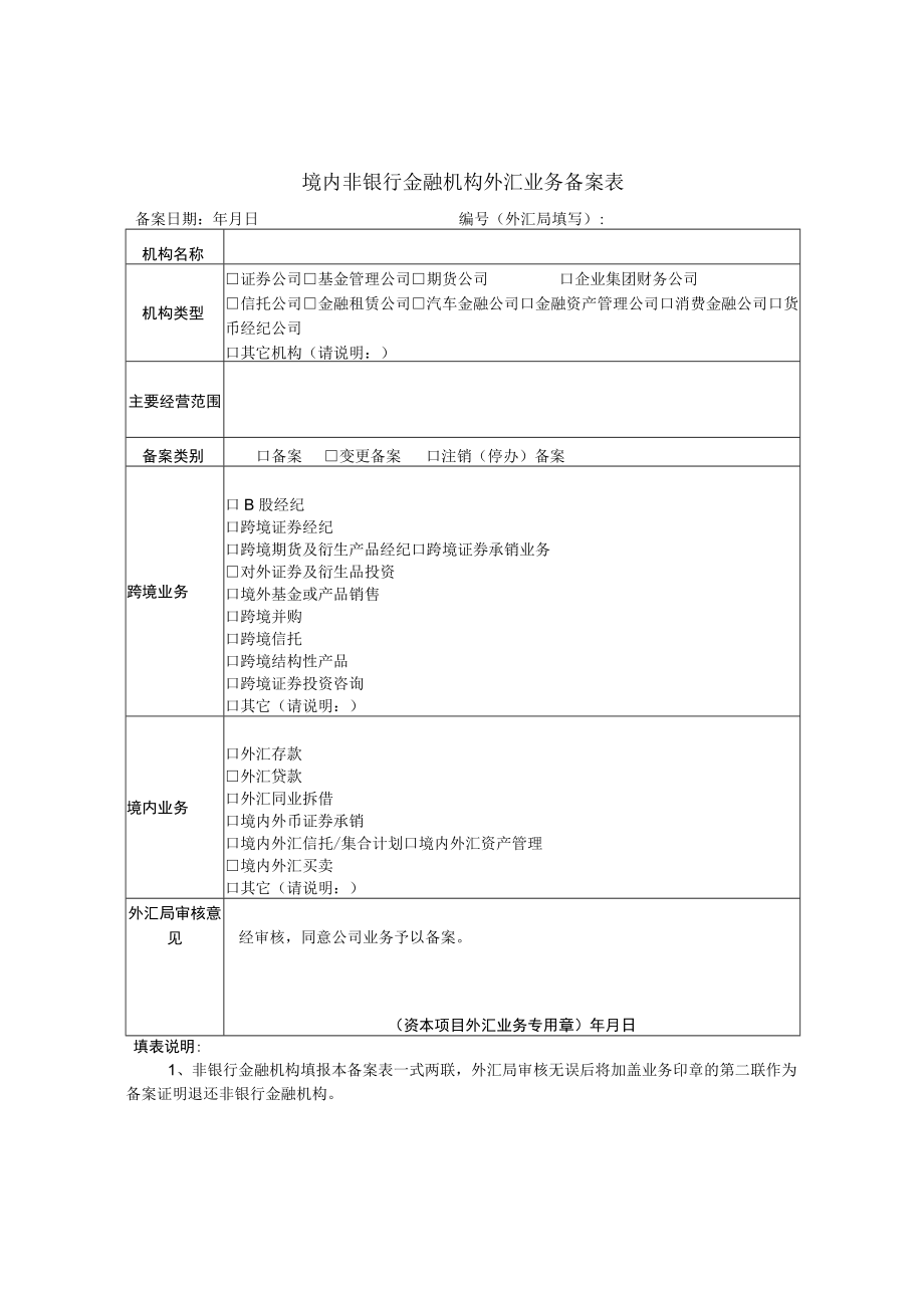 境内非银行金融机构外汇业务备案表2.docx_第1页