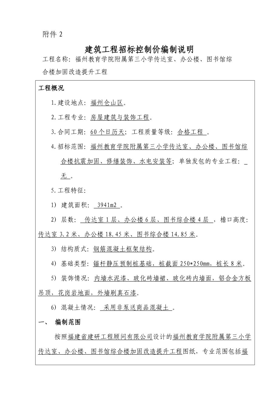 建筑工程招标控制价编制说明(DOC49页).doc_第1页