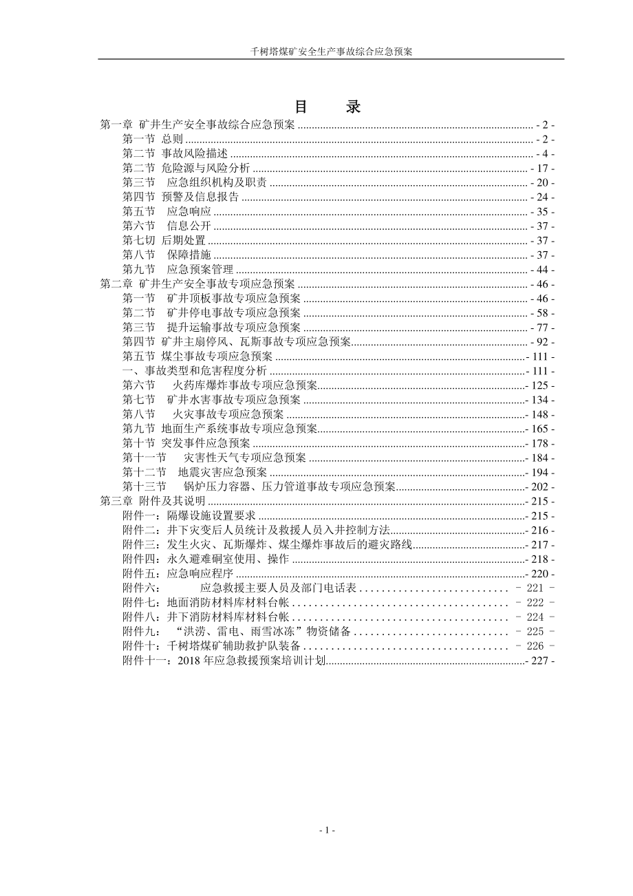 千树塔煤矿2018年生产安全事故应急预案1.docx_第1页