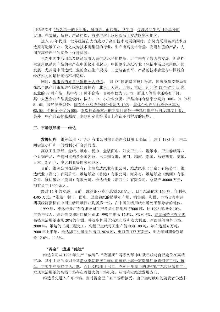 浅谈宝洁公司得宝纸巾的市场策略.docx_第3页