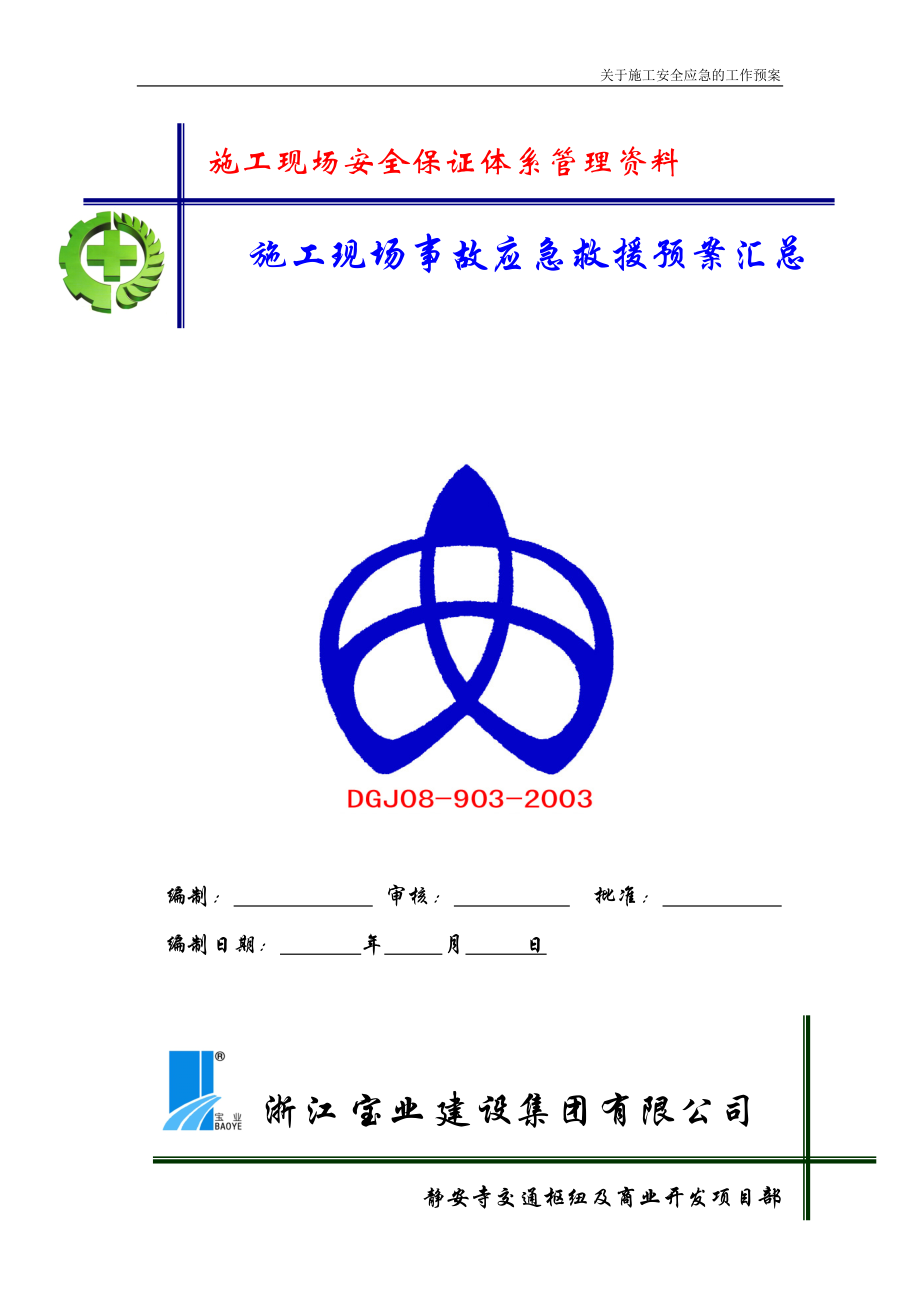 施工现场事故应急救援预案汇总.docx_第1页