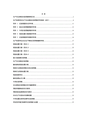 应急预案、专项应急预案、现场处置方案(DOC41页).doc