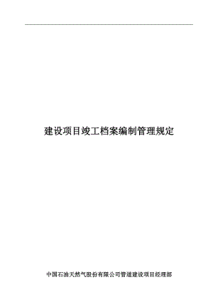 建设项目竣工档案编制管理规定.docx