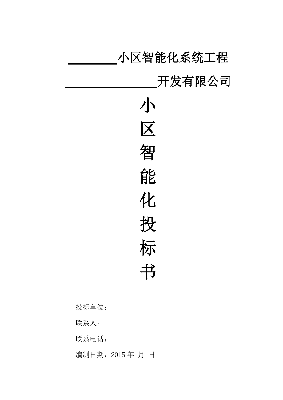 智能化小区投标书(DOC35页).doc_第1页