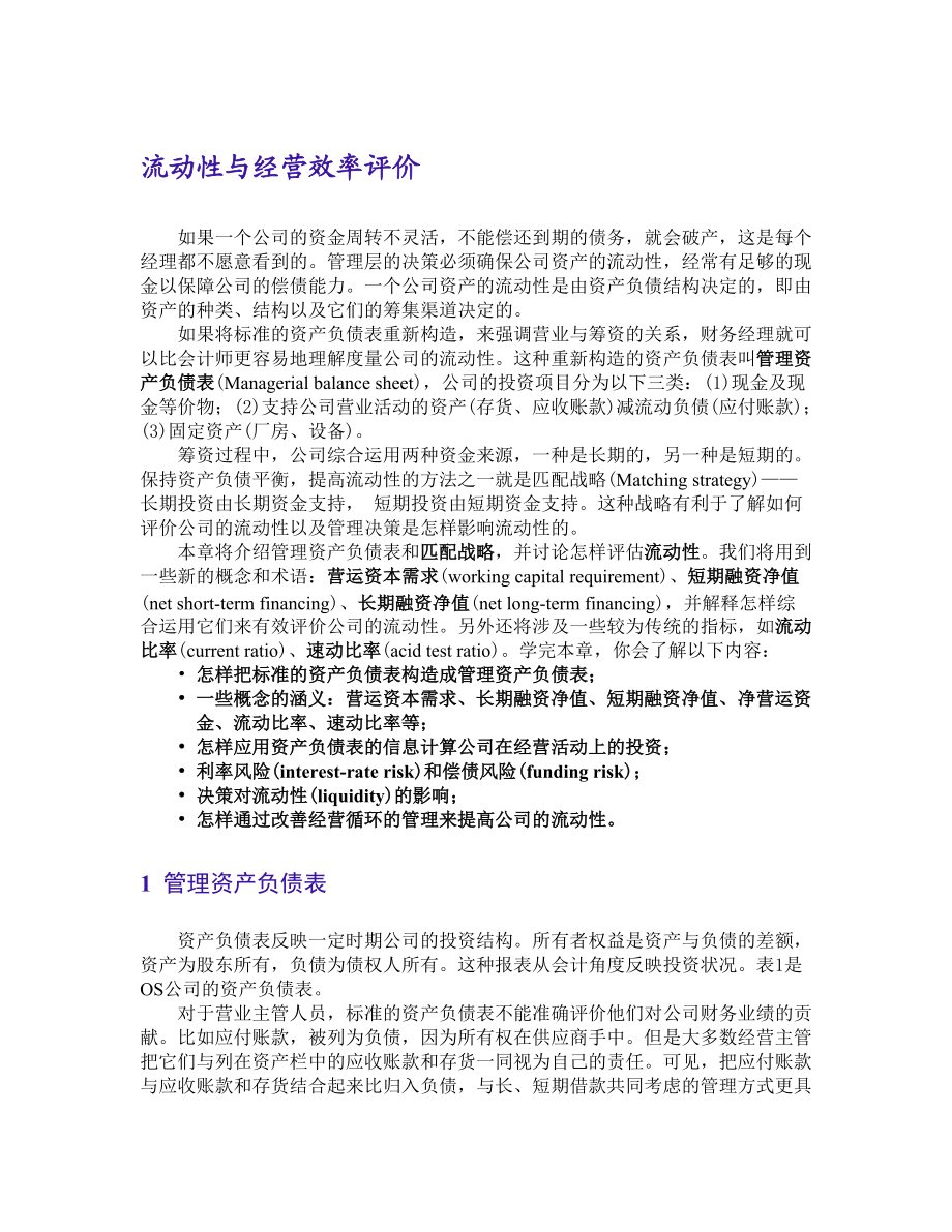 ok 流动性与经营效率评价.docx_第1页