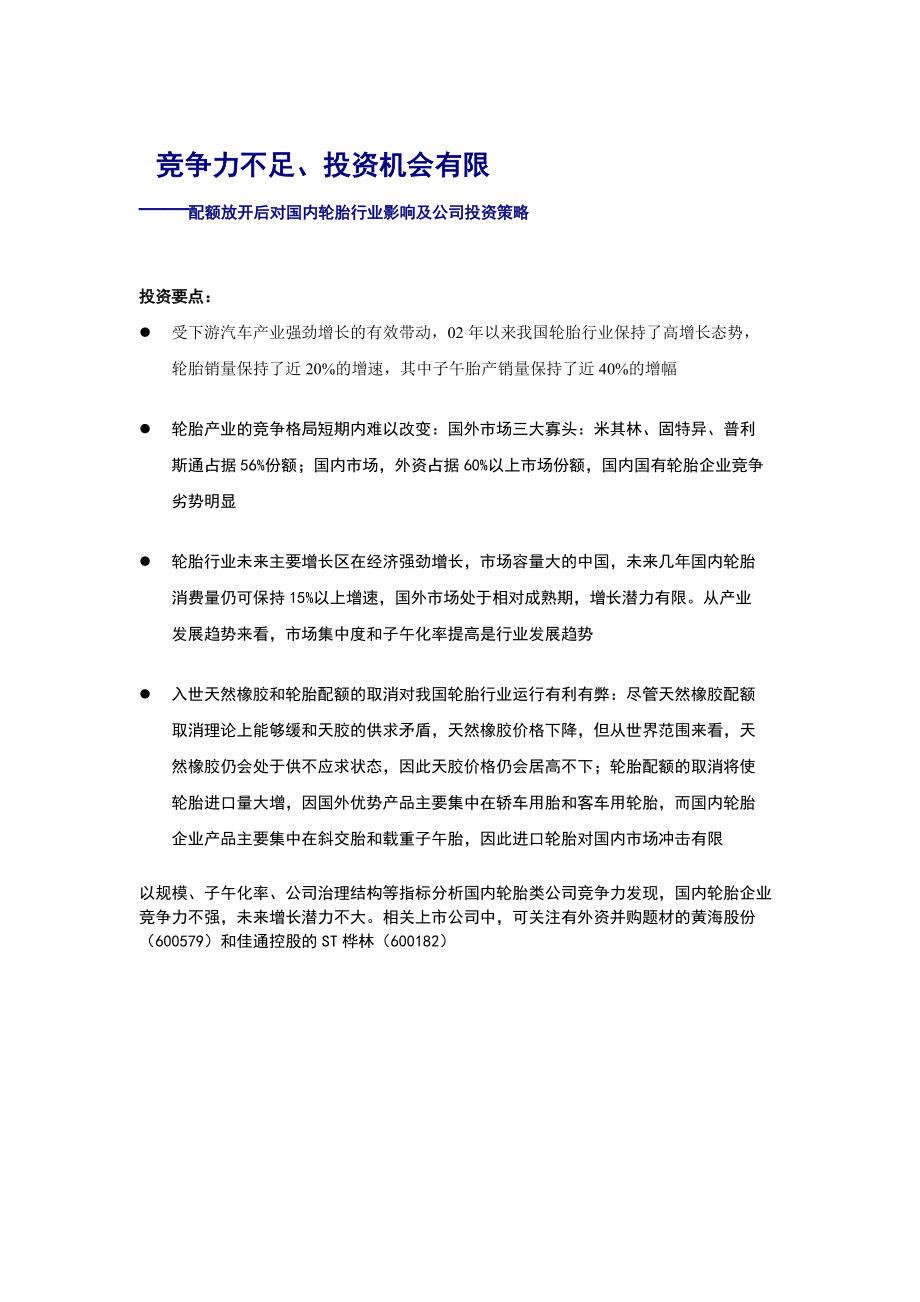 申万轮胎行业影响及公司投资策略doc.docx_第1页