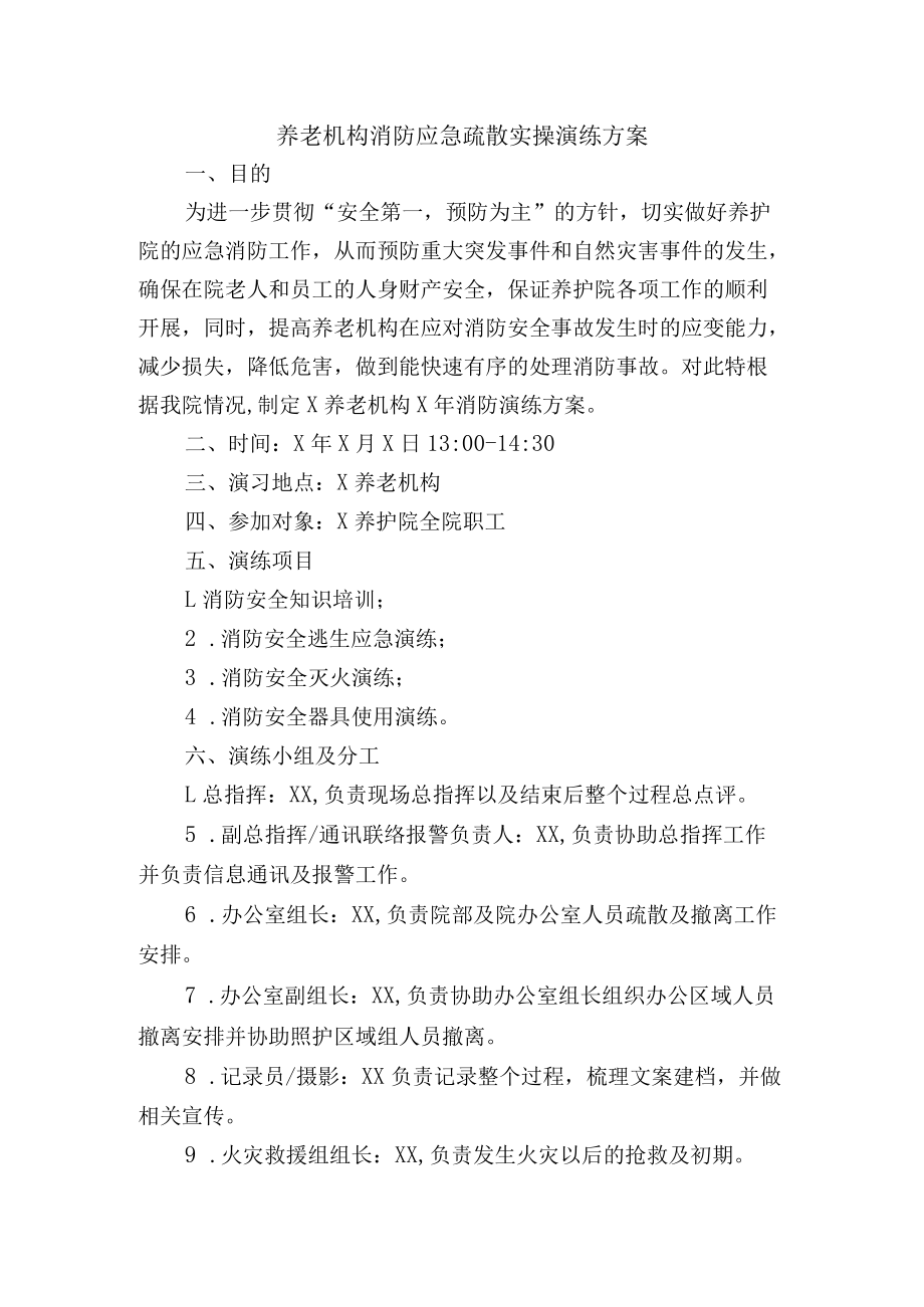 养老机构消防应急疏散实操演练方案.docx_第1页