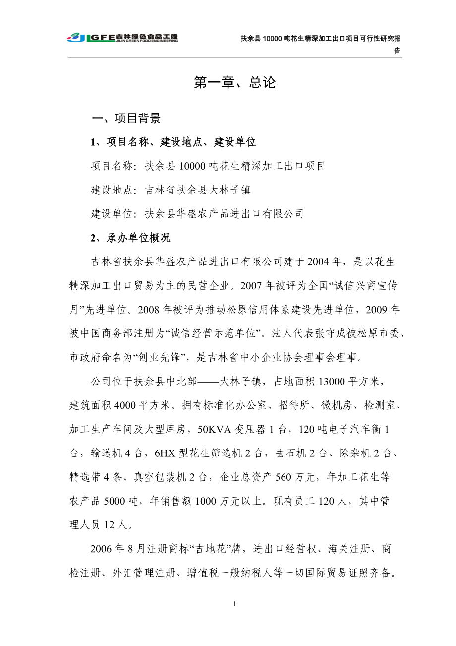 万吨花生深加工出口项目可行性研究报告.docx_第1页