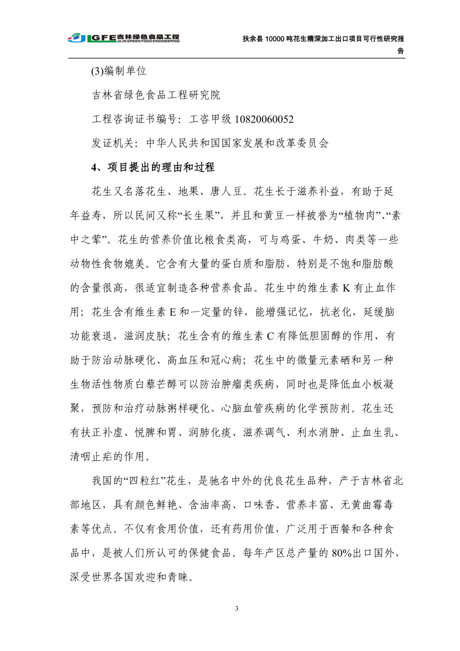 万吨花生深加工出口项目可行性研究报告.docx_第3页