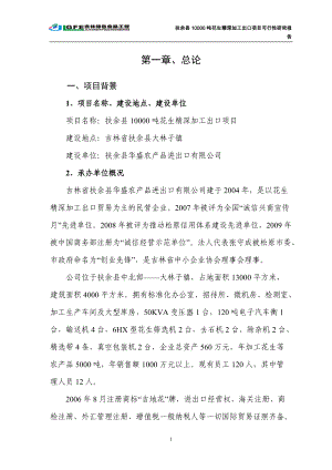 万吨花生深加工出口项目可行性研究报告.docx