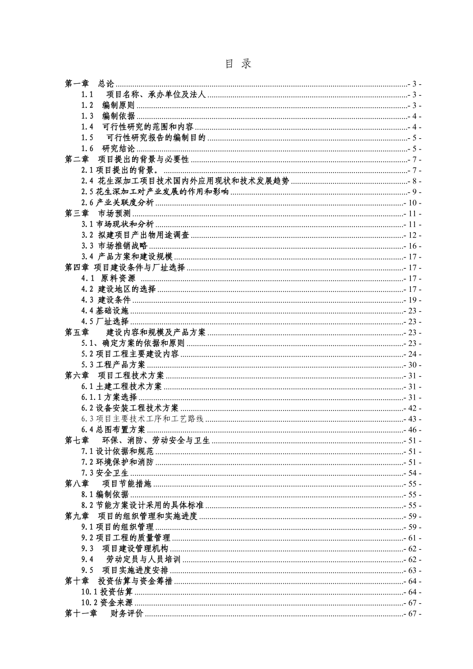 某公司项目可行性报告书的编制原则.docx_第1页