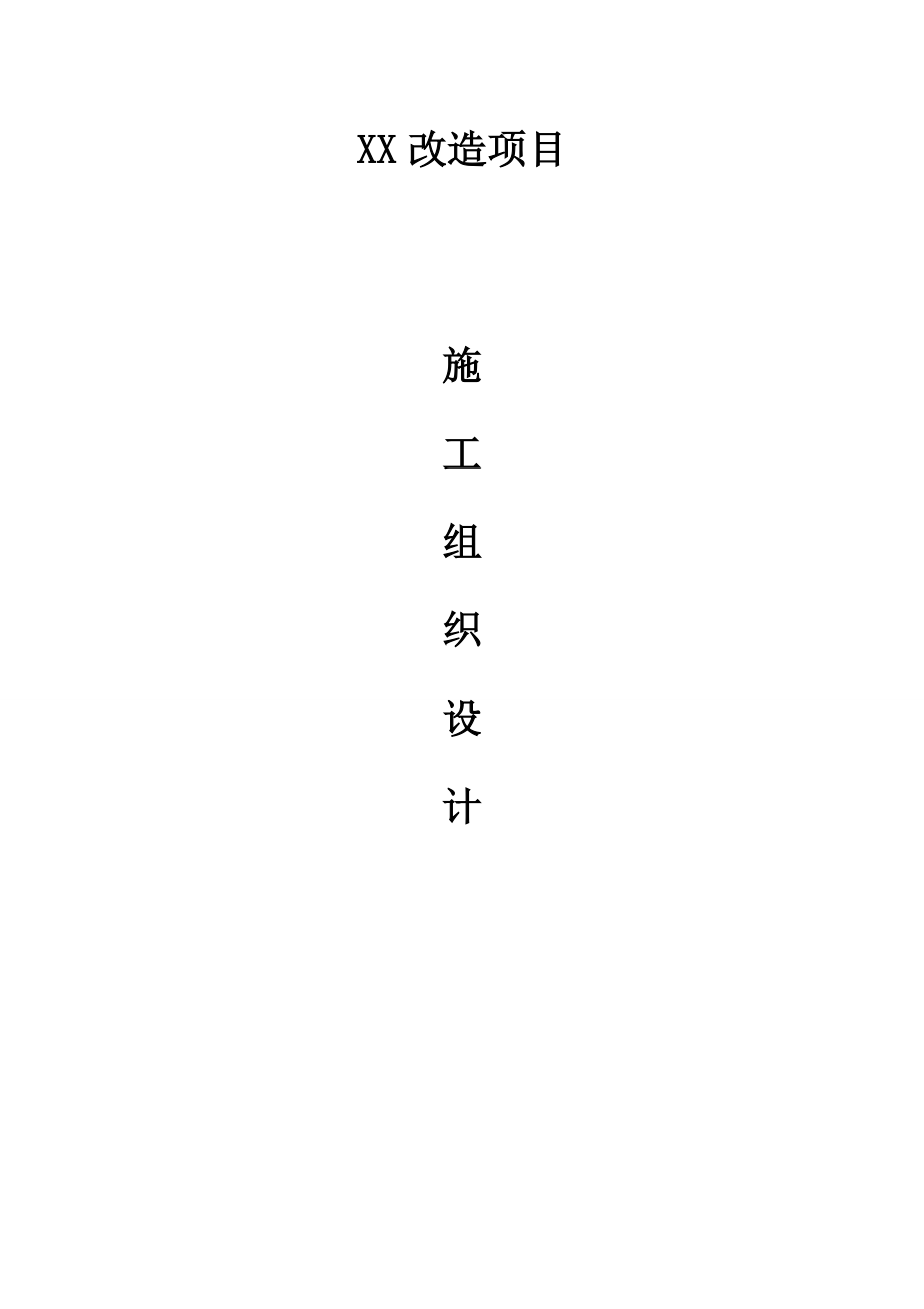 改造项目施工组织设计.docx_第1页