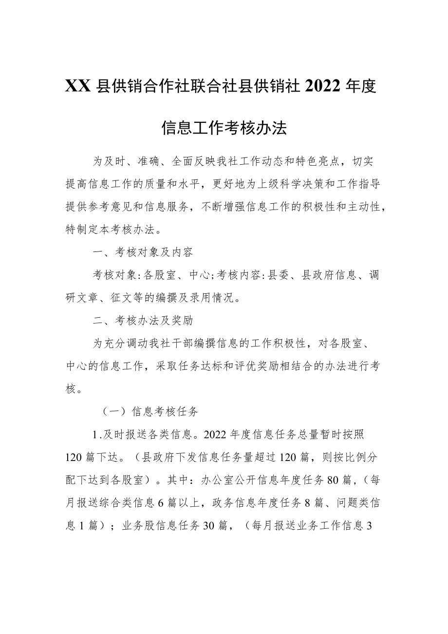 XX县供销合作社联合社县供销社2022年度信息工作考核办法.docx_第1页