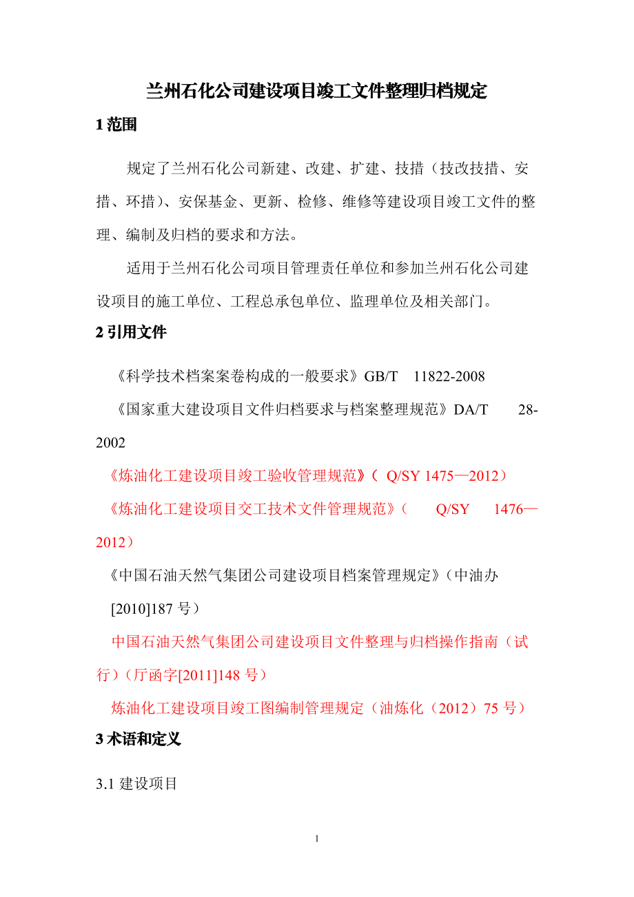 石化公司建设项目竣工文件整理归档规定.doc_第1页