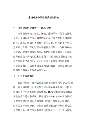 宝钢业务分战略及其相关措施.docx