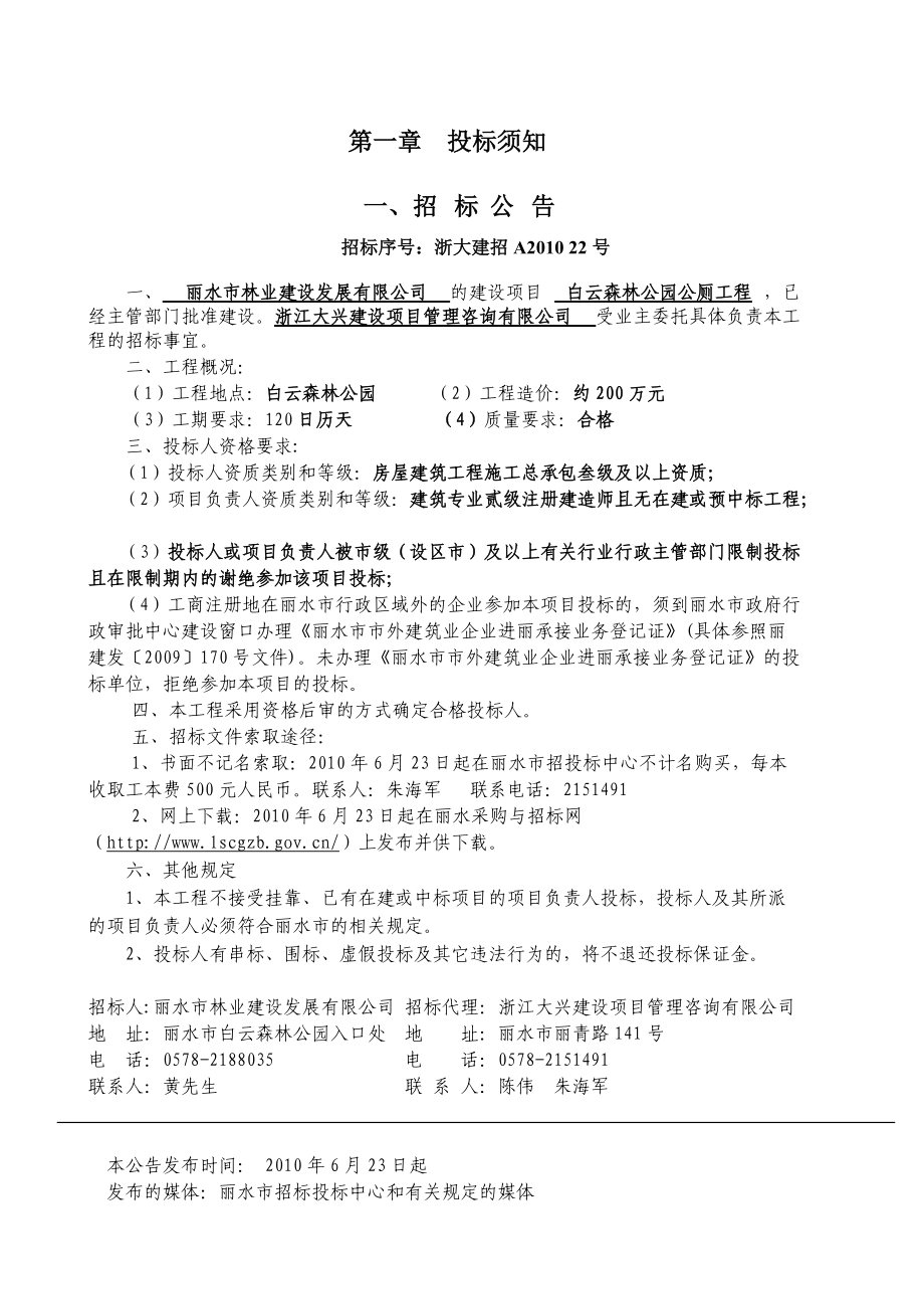 白云森林公园公厕工程施工招标文件（DOC92页）.docx_第3页