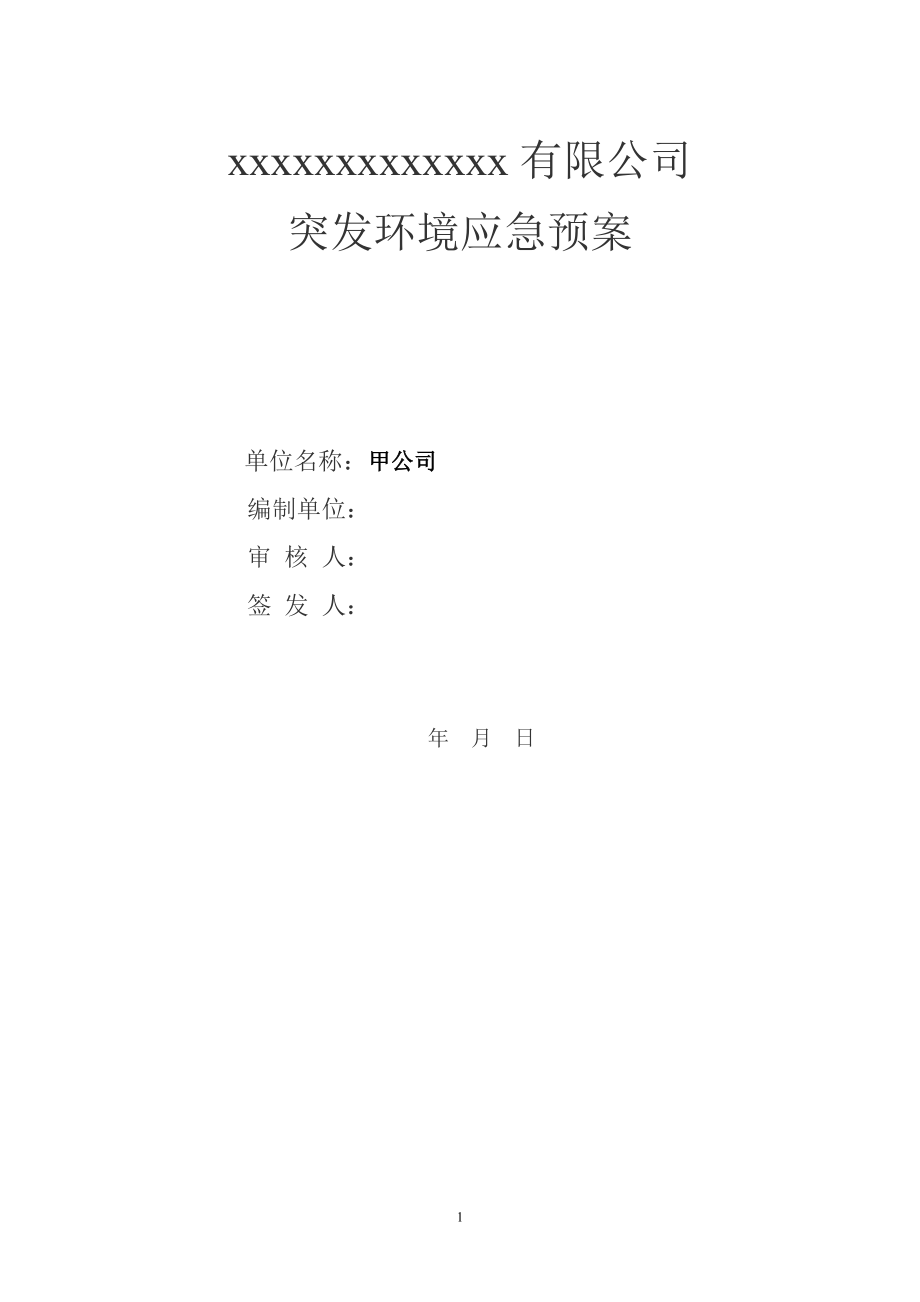 某公司突发环境应急预案.docx_第1页