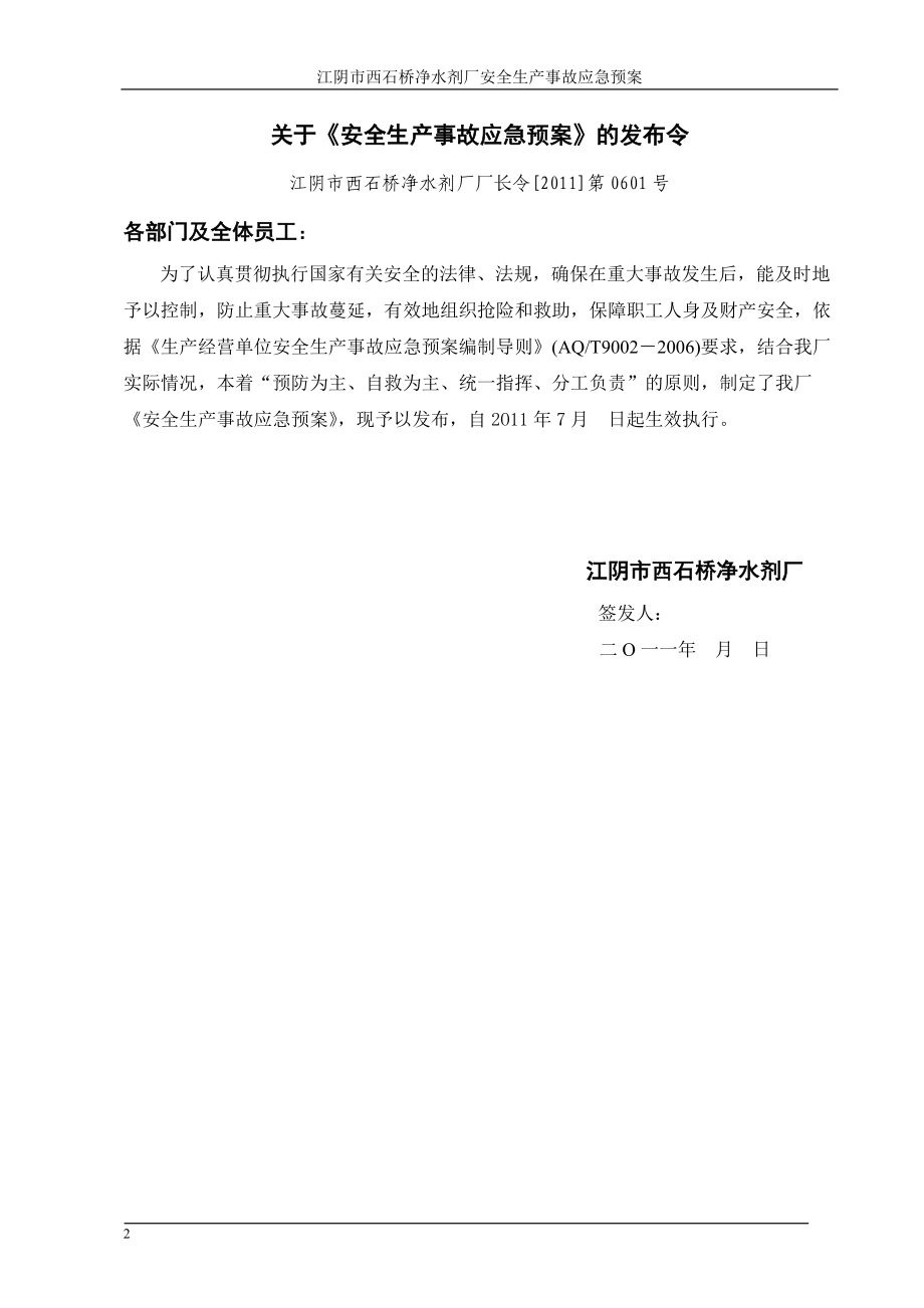 西石桥净化剂厂安全生产事故应急预案.docx_第2页