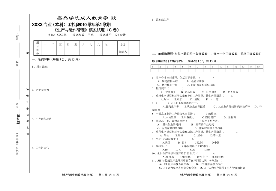 生产与运作管理M3(09工商 本).docx_第1页