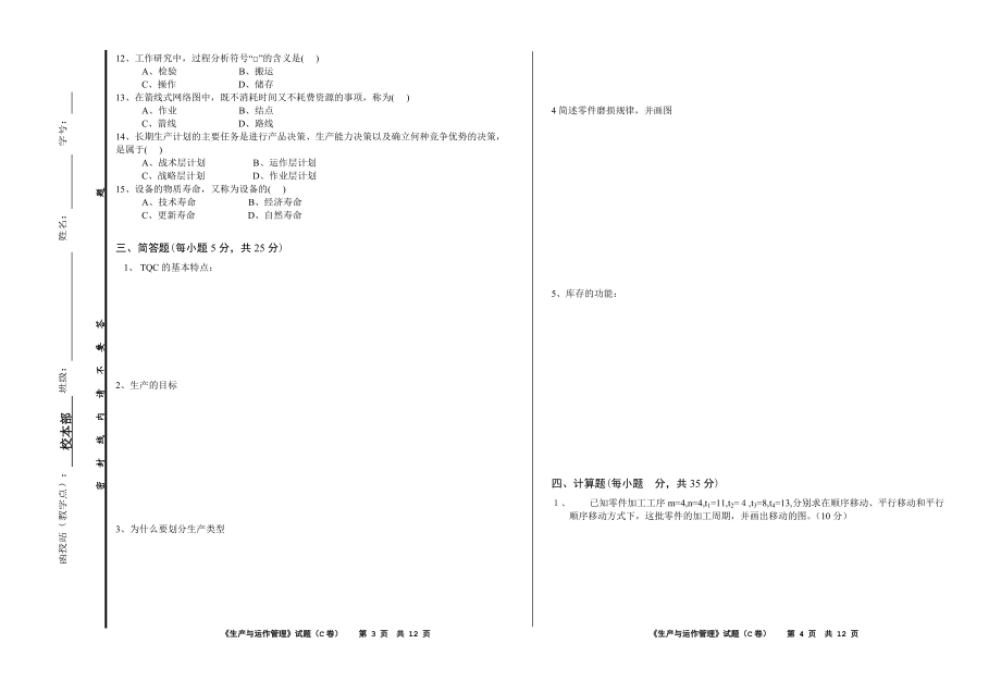 生产与运作管理M3(09工商 本).docx_第2页