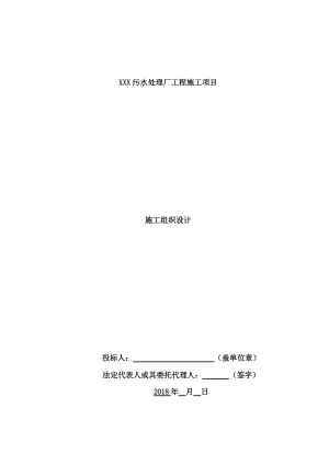 XXX污水处理厂施工组织设计（DOC134页）.docx