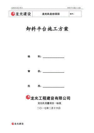 某项目卸料平台施工方案.docx