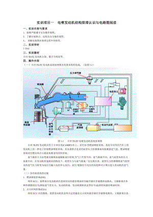 实训项目一电喷发动机结构原理认识与电路图阅读一、实训内容与要求1.docx