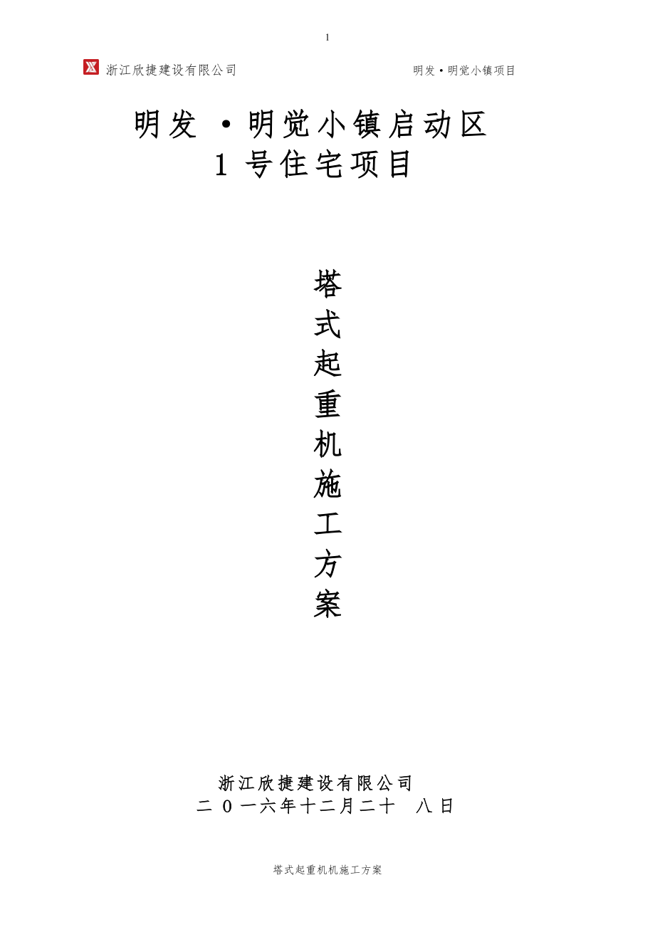 住宅项目塔式起重机施工方案.docx_第1页